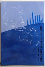 図説アジア・オセアニアの都市と観光