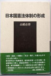 日本国憲法体制の形成