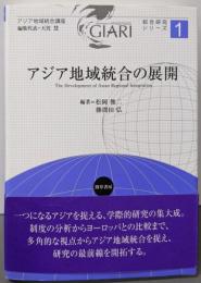 アジア地域統合の展開 (アジア地域統合講座総合研究シリーズ1)