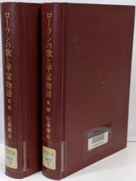 ローランの歌と平家物語　前・後編　2冊揃