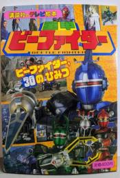 重甲ビーファイター 4(ビーファイター、30のひみつ)<講談社のテレビ絵本802>