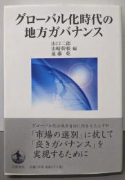 グローバル化時代の地方ガバナンス