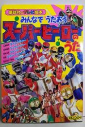 みんなでうたおう●スーパーヒーローのうた<講談社のテレビ絵本633>
