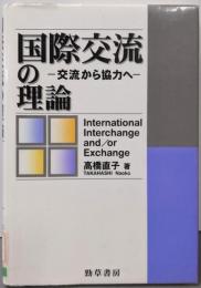 国際交流の理論: 交流から協力へ