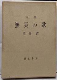 無実の歌 : 詩集