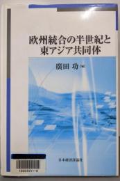 欧州統合の半世紀と東アジア共同体