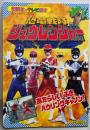 恐竜戦隊ジュウレンジャー 8(あたらしいぶきハウリングキャノン)＜講談社のテレビ絵本550＞