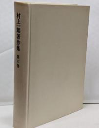 村上一郎著作集〈第6巻〉作家・思想家論