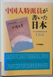 中国人特派員が書いた日本