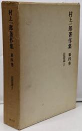 村上一郎著作集 第4巻 (思想論 2)