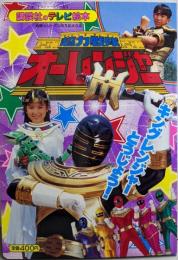 超力戦隊オーレンジャー 13(キングレンジャーとうじょう!)<講談社のテレビ絵本814>