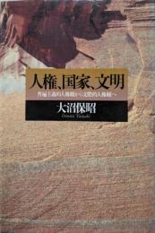 人権、国家、文明: 普遍主義的人権観から文際的人権観へ