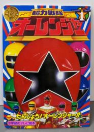 超力戦隊オーレンジャー 1