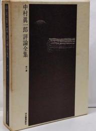 中村真一郎評論全集　全1巻