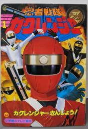 忍者戦隊カクレンジャー 1(カクレンジャーさんじょう!のまき)<小学館のテレビ絵本>