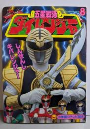 五星戦隊ダイレンジャー 8(しんせんしキバレンジャーのまき)<小学館のテレビ絵本>