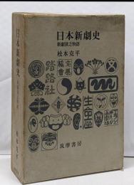 日本新劇史─新劇貧乏物語