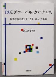 EUとグローバル・ガバナンス:国際秩序形成におけるヨーロッパ的価値