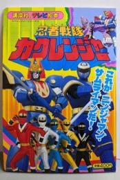 忍者戦隊カクレンジャー 18(これがニンジャマン・サムライマンだ!)<講談社のテレビ絵本750>