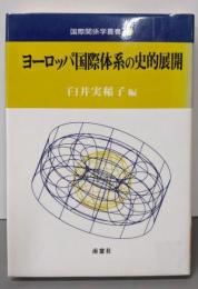 ヨーロッパ国際体系の史的展開<国際関係学叢書 5>