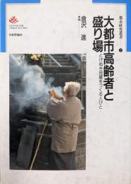 大都市高齢者と盛り場: とげぬき地蔵をつくる人びと(都市研究叢書 7)