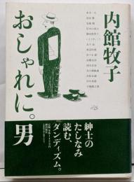 おしゃれに。男