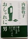 おしゃれに。男
