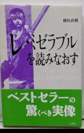 「レ・ミゼラブル」を読みなおす