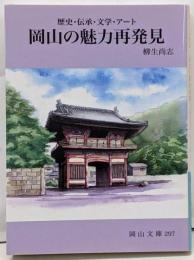 岡山の魅力再発見: 歴史・伝承・文学・アート (岡山文庫297)