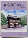 岡山の魅力再発見: 歴史・伝承・文学・アート (岡山文庫297)