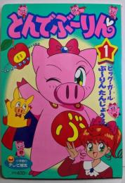 とんでぶ～りん 1 (ピッグ・ガールぶ～りんたんじょう!)<小学館のテレビ絵本シリーズ>