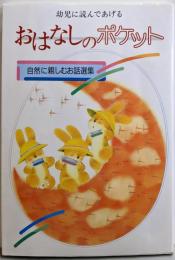 幼児に読んであげるおはなしのポケット<自然に親しむお話選集>