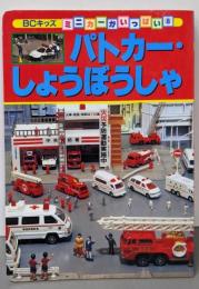 パトカー・しょうぼうしゃ (BCキッズ ミニカーがいっぱい8)