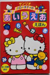 ハローキティのあいうえおえほん: 3~6歳向け