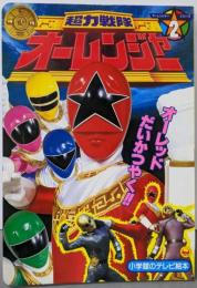 超力戦隊オーレンジャー 2(オーレッドだいかつやく!!のまき)<小学館のテレビ絵本>