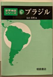 ブラジル (世界地誌シリーズ 6)