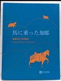 馬の乗った加耶