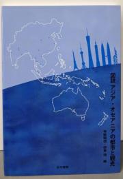 図説アジア・オセアニアの都市と観光
