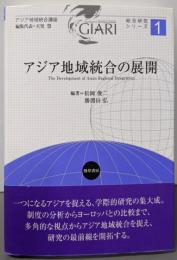 アジア地域統合の展開 (アジア地域統合講座総合研究シリーズ1)