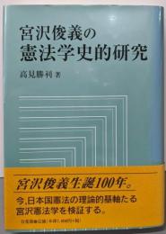 宮沢俊義の憲法学史的研究