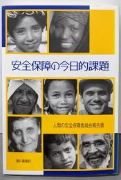 安全保障の今日的課題: 人間の安全保障委員会報告書