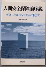 人間安全保障論序説 : グローバル・ファシズムに抗して