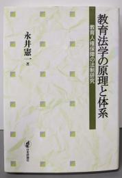 教育法学の原理と体系: 教育人権保障の法制研究