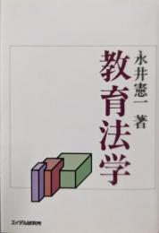 教育法学