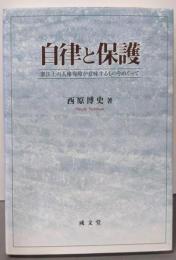 自律と保護: 憲法上の人権保障が意味するものをめぐって