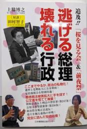 逃げる総理 壊れる行政 追及! 「桜を見る会」&「前夜祭」