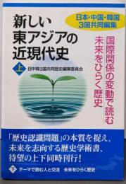 新しい東アジアの近現代史[上] 国際関係の変動で読む未来をひらく歴史