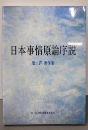日本事情原論序説: 原土洋著作集