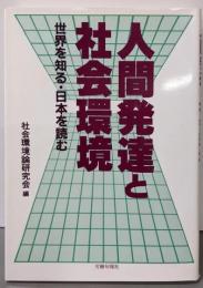 人間発達と社会環境: 世界を知る・日本を読む