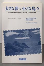 大きな夢と小さな島々 :太平洋島嶼国の非核化にみる新しい安全保障観
